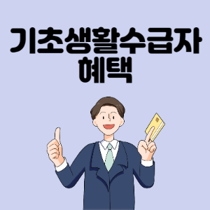 기초생활수급자-혜택