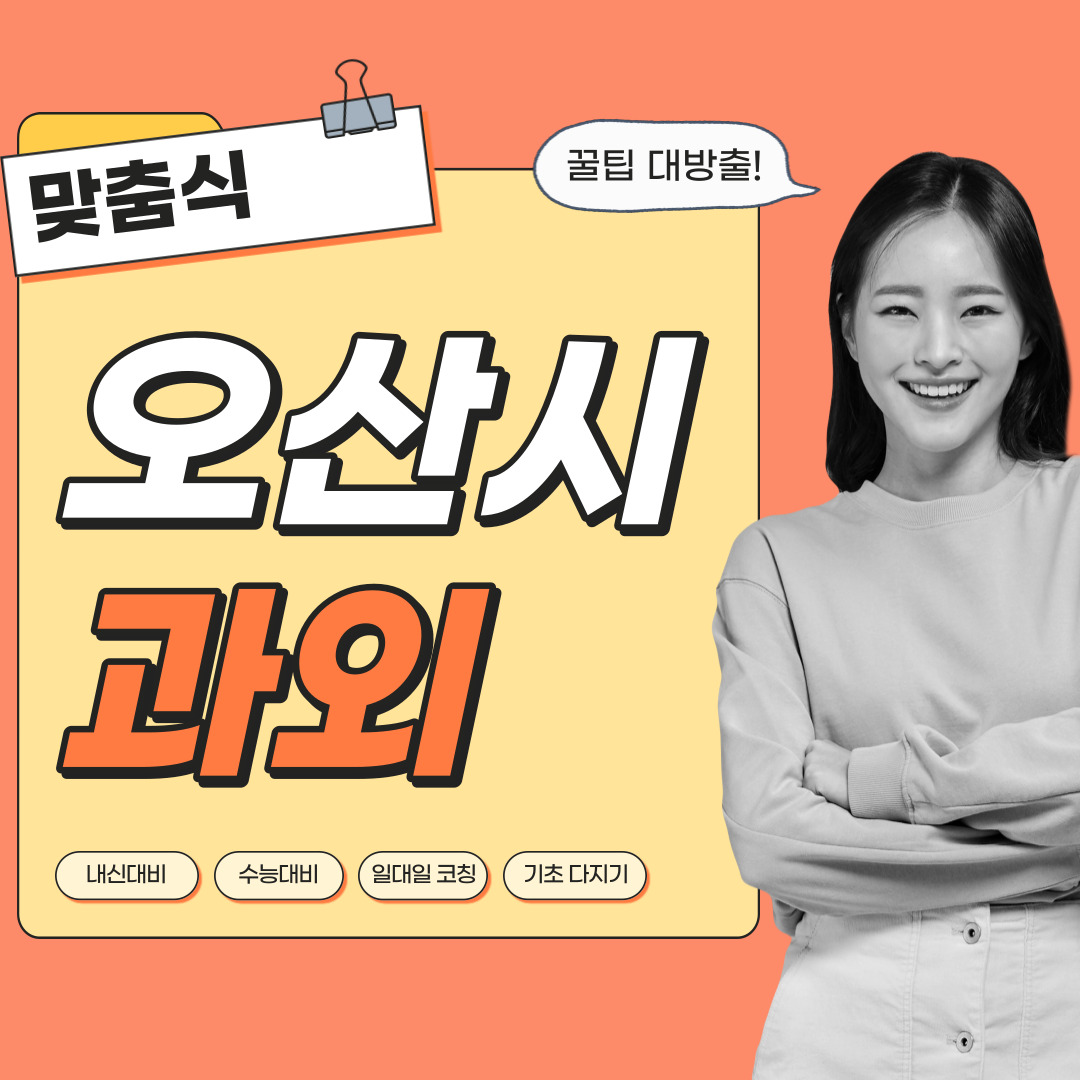  오산 국어과외 중학생 고등학생 영수 사회 역사 과학 내신관리 영어과외 수학과외 과탐 사탐 전문