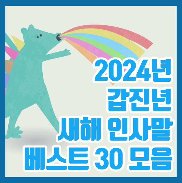 2024년 갑진년 새해 인사말 베스트 30 모음