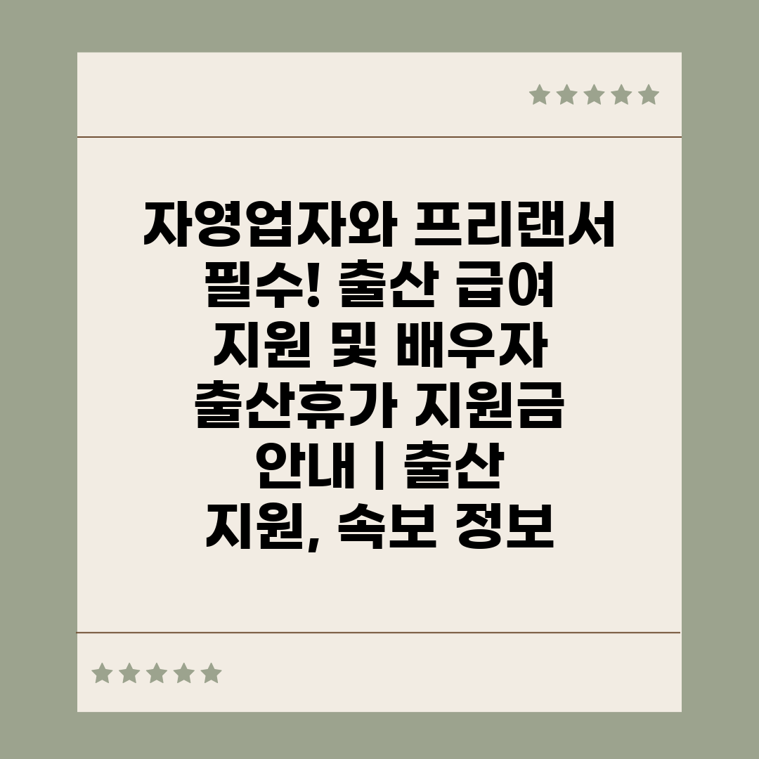 자영업자와 프리랜서 필수! 출산 급여 지원 및 배우자 