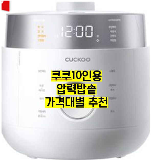  쿠쿠 10인용 압력밥솥 3가지 추천해드립니다.(저가형, 가성비, 고급형)