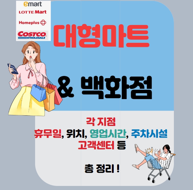  2024년 대형마트,백화점 휴무일 & 영업시간, 위치, 주차시설 안내 등 총정리!!