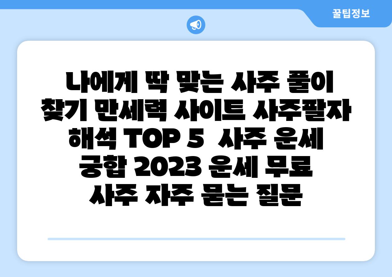  나에게 딱 맞는 사주 풀이 찾기 만세력 사이트 사주팔자 해석 TOP 5  사주 운세 궁합 2023 운세 무료 사주 자주 묻는 질문