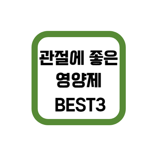  관절에 좋은 영양제 BEST3