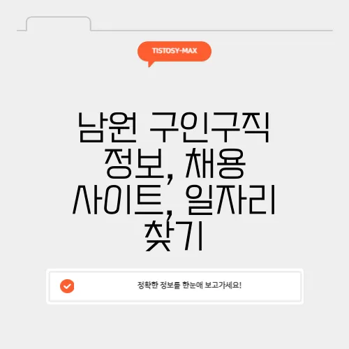 남원 구인구직 정보, 채용 사이트, 일자리 찾기