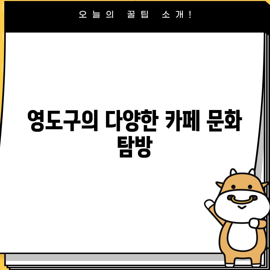 영도구의 다양한 카페 문화 탐방