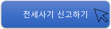 전세피해지원센터