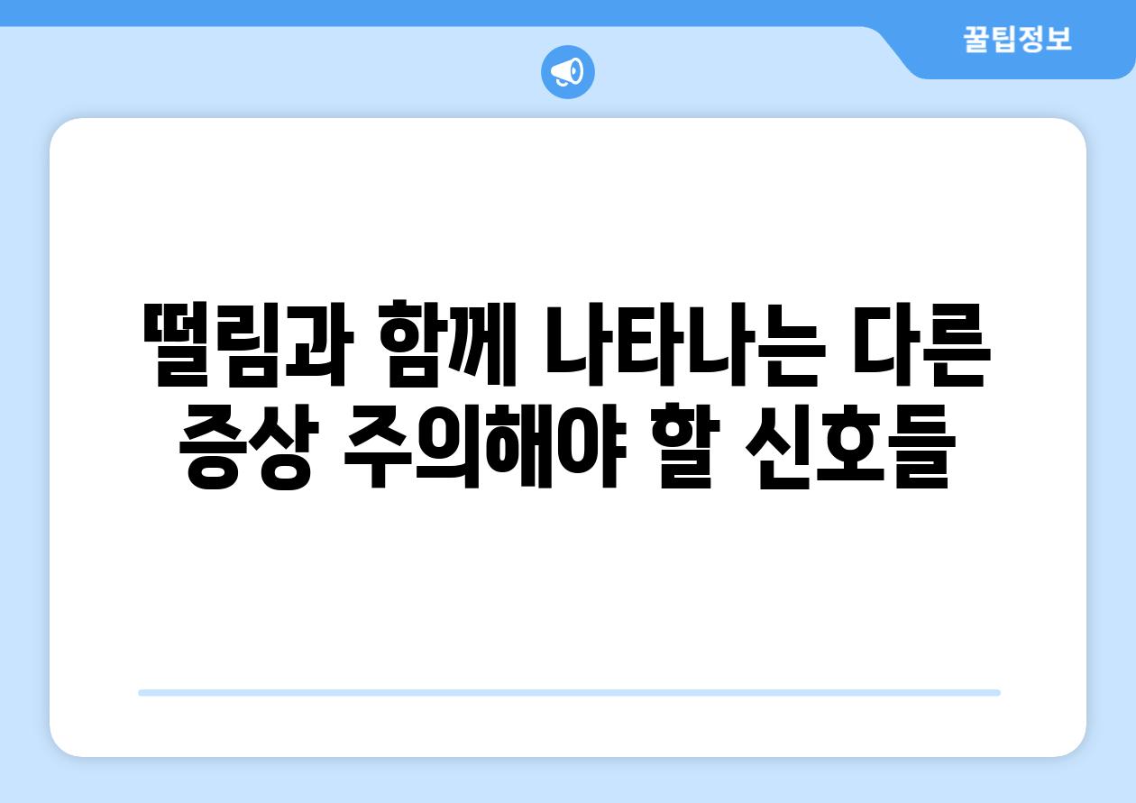 떨림과 함께 나타나는 다른 증상 주의해야 할 신호들