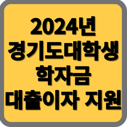  경기도거주하세요? 대학생학자금대출이자 지원 받으세요