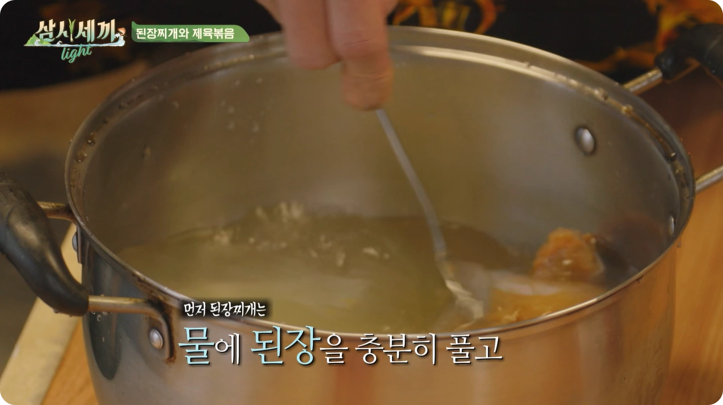 삼시세끼 라이트 차승원 소고기 해물된장찌개 레시피 - 깊고 풍부한 맛의 된장찌개