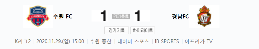  K리그2 / 국내축구 - 수원 FC VS 경남 (1 - 1) 승격 플레이오프 하이라이트 (2020년 11월 29일)