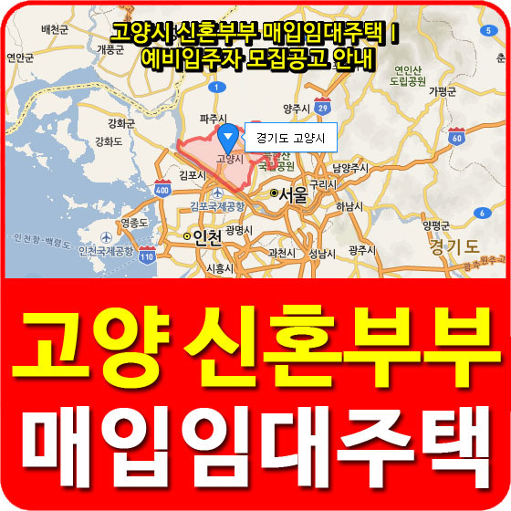  고양시 신혼부부 매입임대주택Ⅰ 예비입주자 모집공고 안내