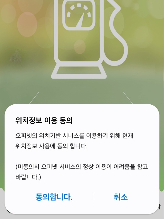 오피넷-어플-위치정보-이용-동의