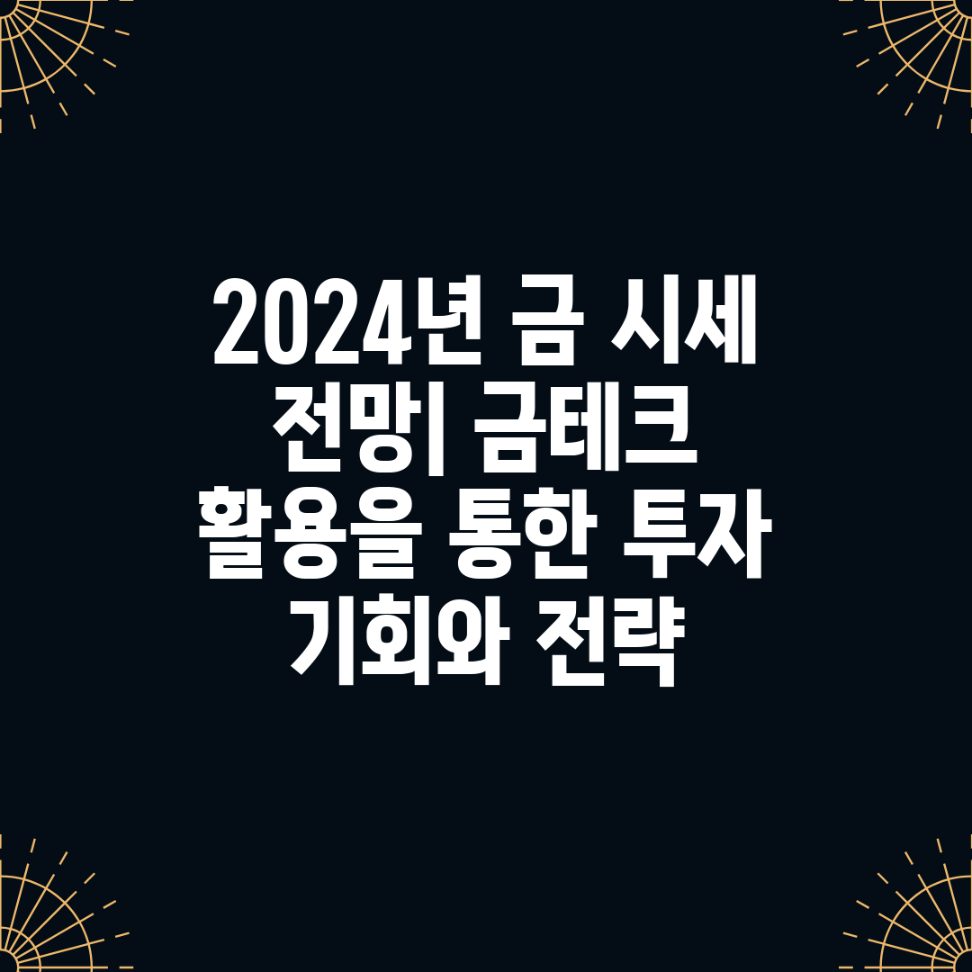 2024년 금 시세 전망 금테크 활용을 통한 투자 기회