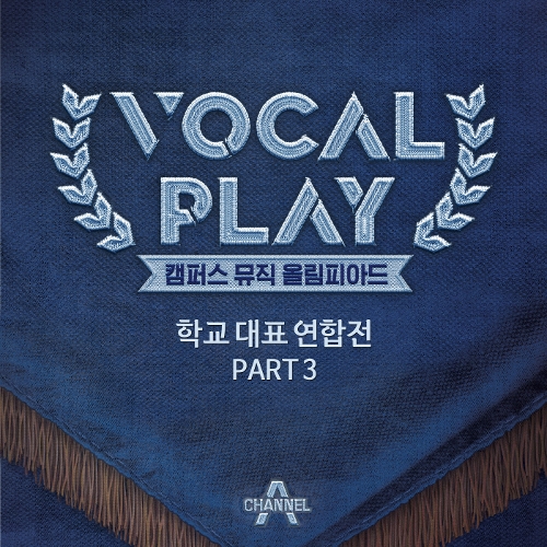  요술발 꼬마야 (Vocalplay ver.) 듣기/가사/앨범/유튜브/뮤비/반복재생/작곡작사