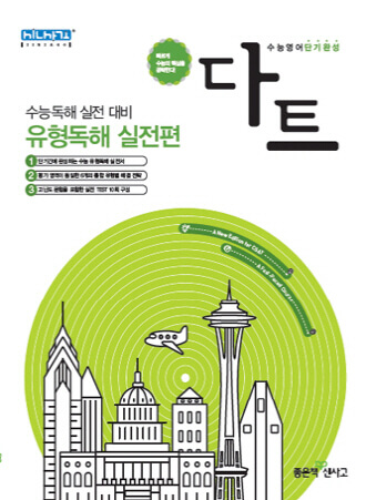 다트 독해력 연습 답안지를 복습하는 표지 이미지