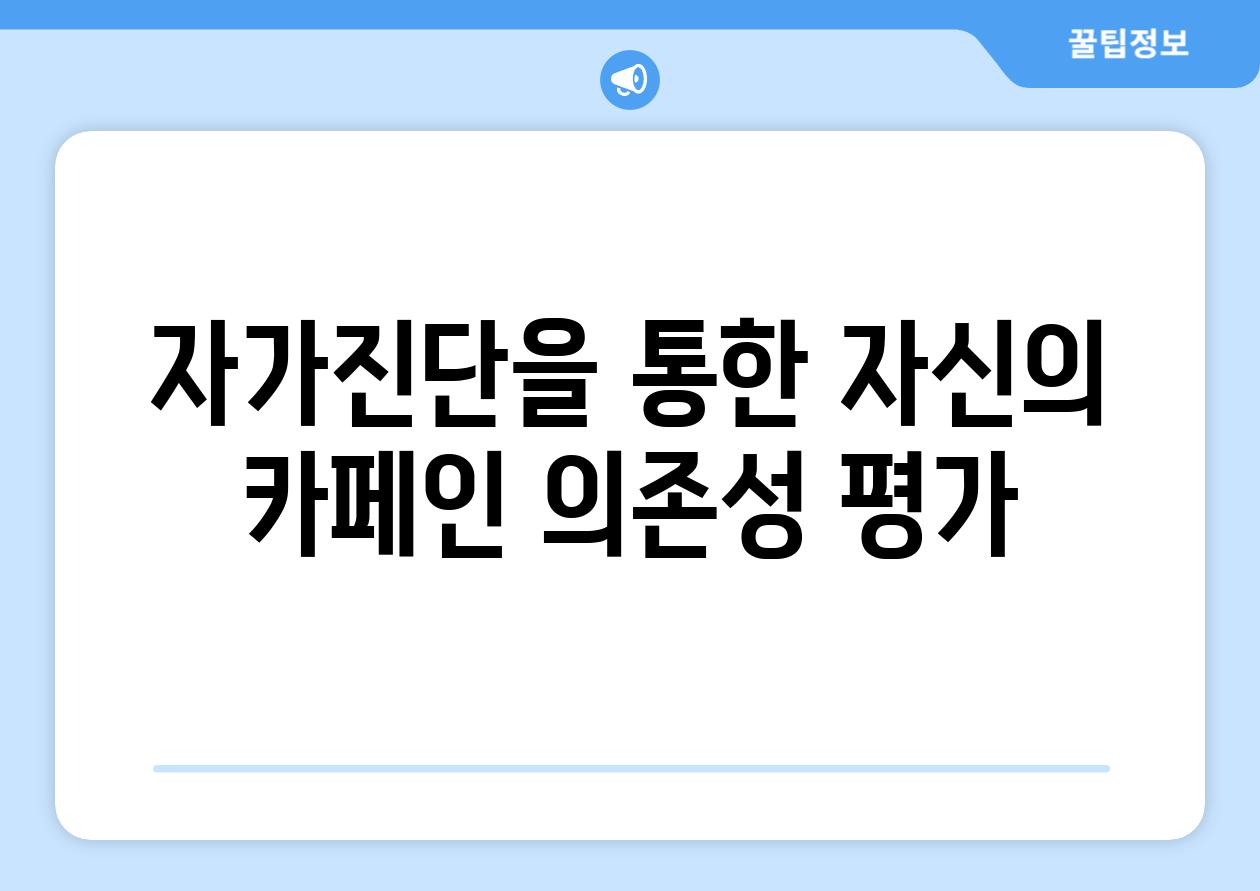 자가진단을 통한 자신의 카페인 의존성 평가