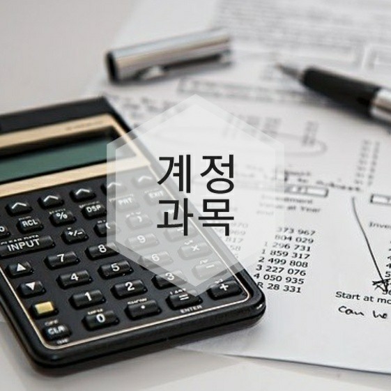  기초회계 판관비 계정과목