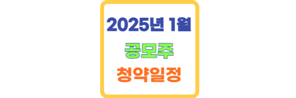 2025년 1월 공모주 청약일정