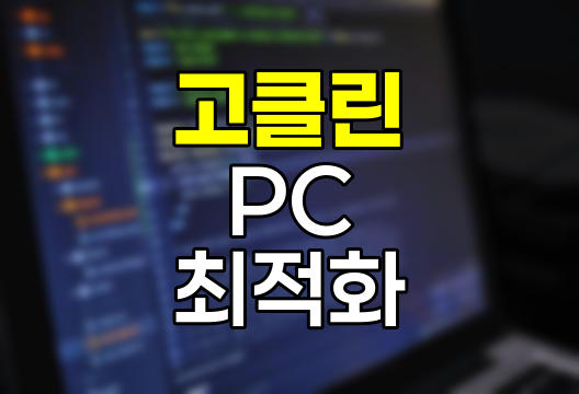 고클린 활용법, PC 성능 극대화 비법