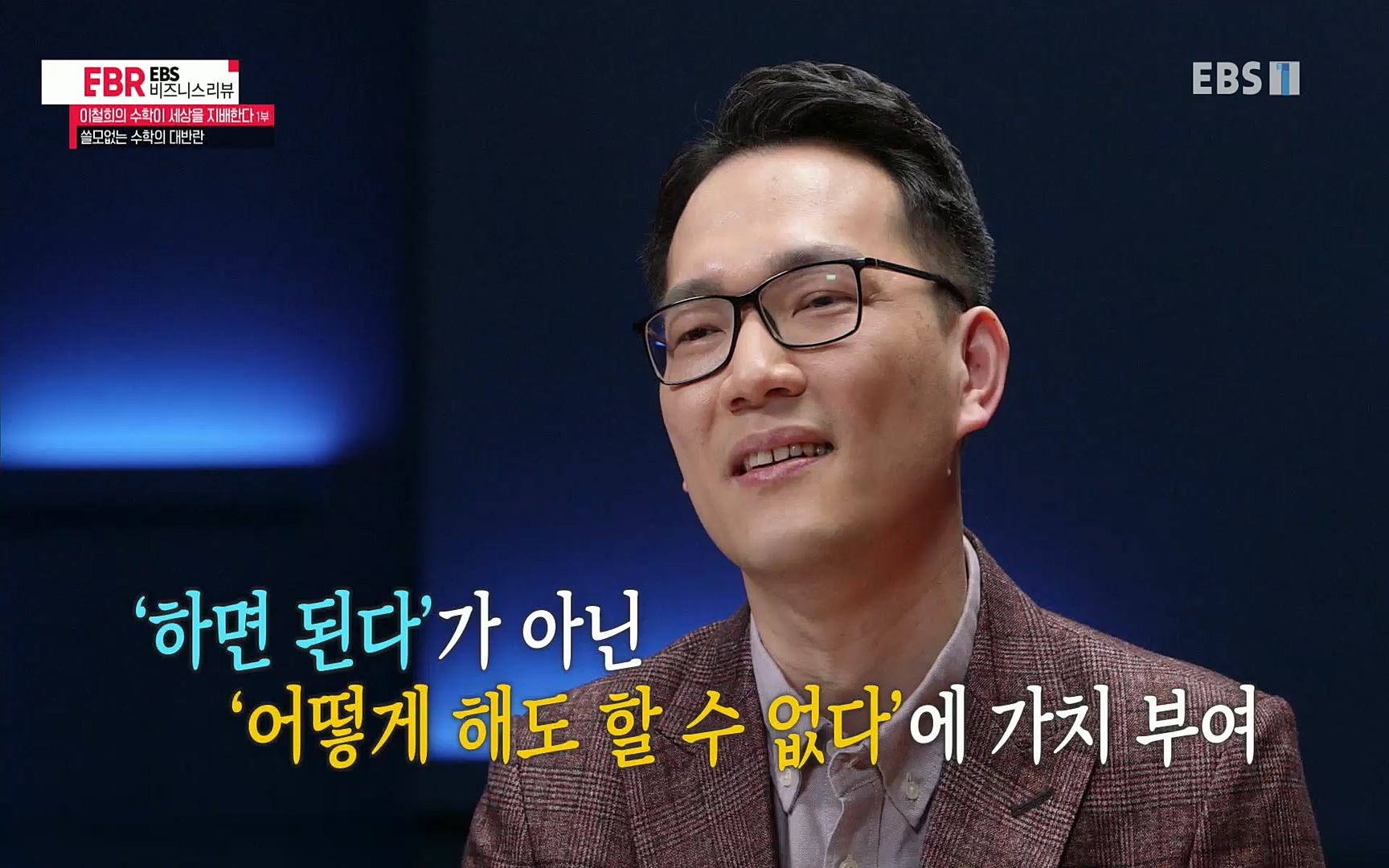 EBR - EBS Business Review이철희의 수학이 세상을 지배한다 - 1부 쓸모없는 수학의 대반란.mp4_20220713_151115.934.jpg