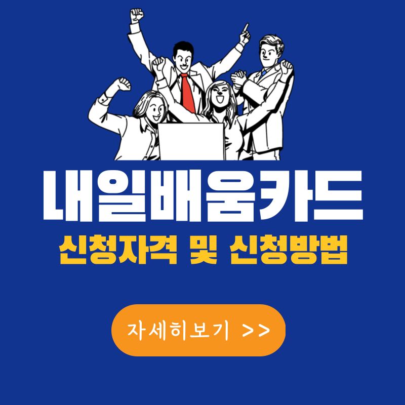 내일배움카드 신청자격 및 신청방법 