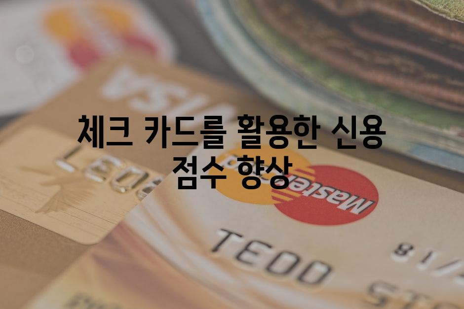 체크 카드를 활용한 신용 점수 향상