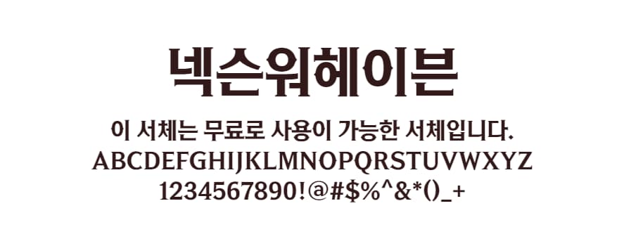 넥슨 워헤이븐체 - 게임 워헤이븐의 특징을 잘 살린 무료폰트 다운로드