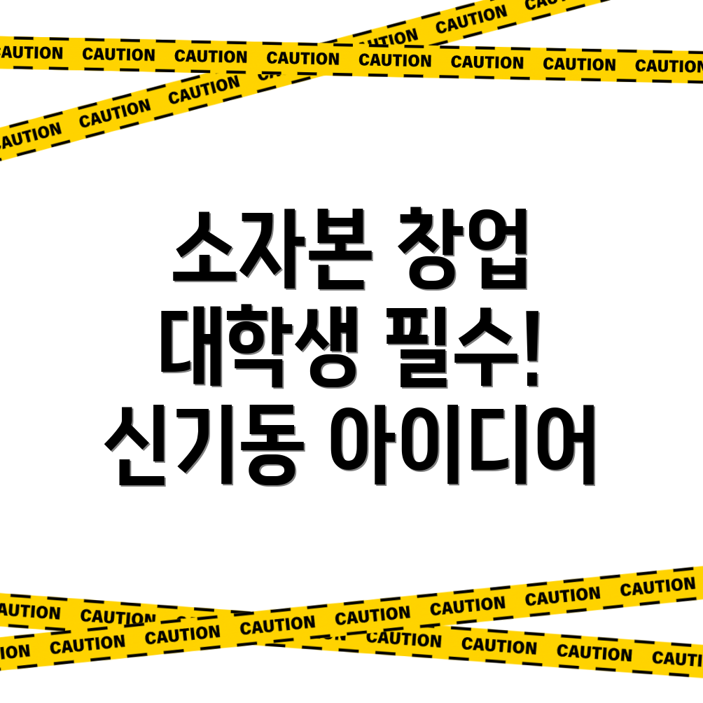 소자본 창업