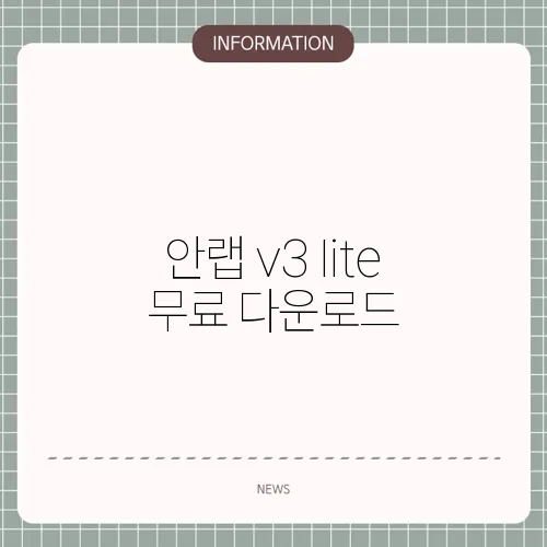 안랩 v3 lite 무료 다운로드