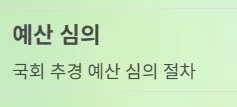 전국민 민생지원금 25만원 예산 심의