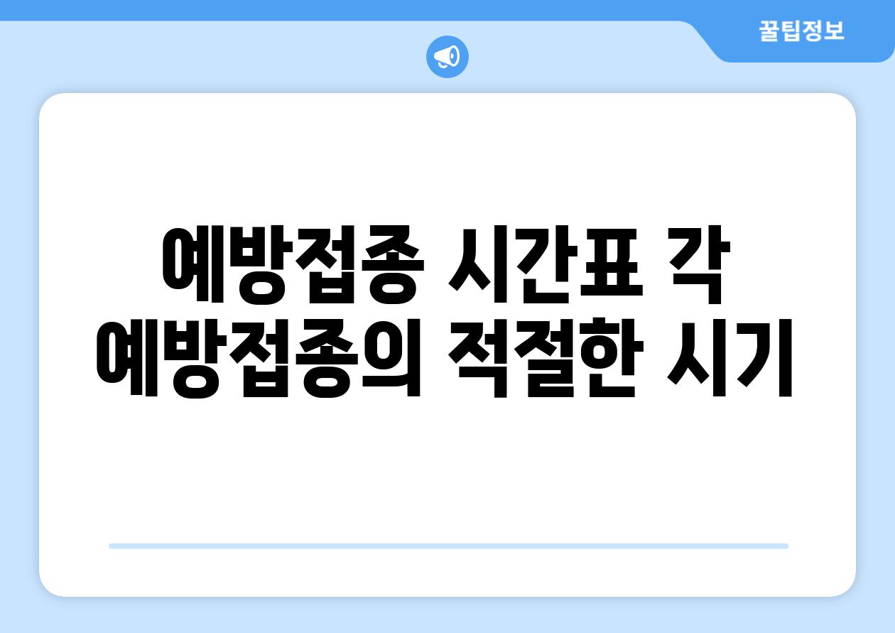 예방접종 시간표 각 예방접종의 적절한 시기