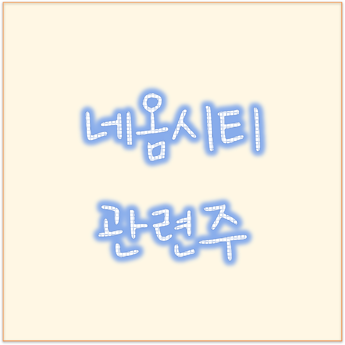  네옴시티 관련주 한미글로벌 네옴시티 대장주라는데
