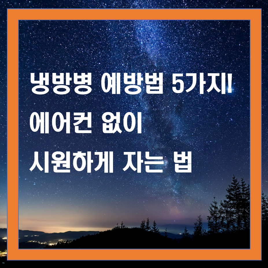 냉방병 예방법 5가지, 에어컨 없이 시원하게 자는 법