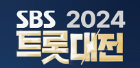 SBS트롯대전 방청 티켓 예매 영탁 이찬원 장민호 진성 송가인 남진 김희재 금잔디 양지은 안성훈 심수봉