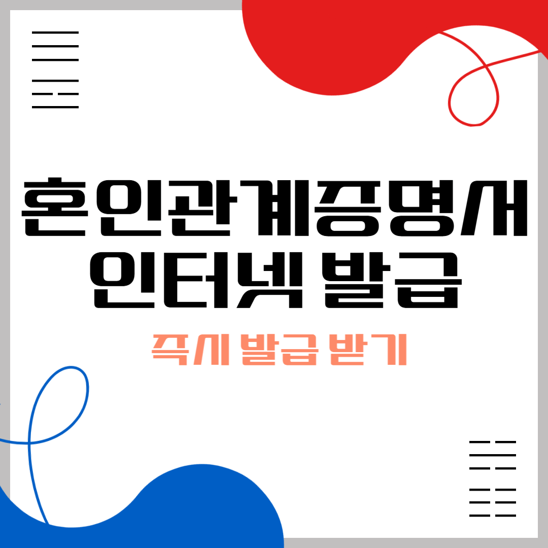 혼인관계증명서 인터넷발급