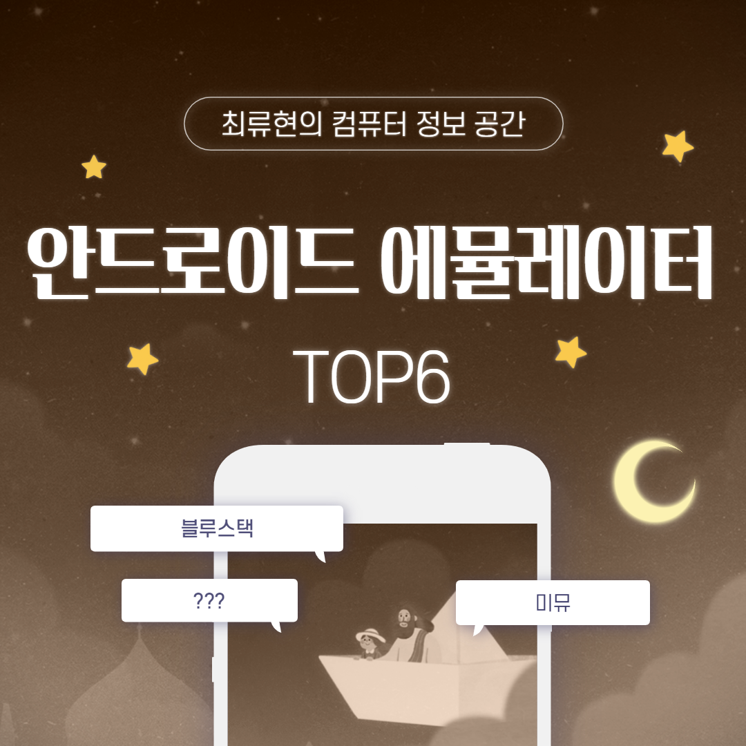  PC용 무료 안드로이드 에뮬레이터 순위 TOP 6