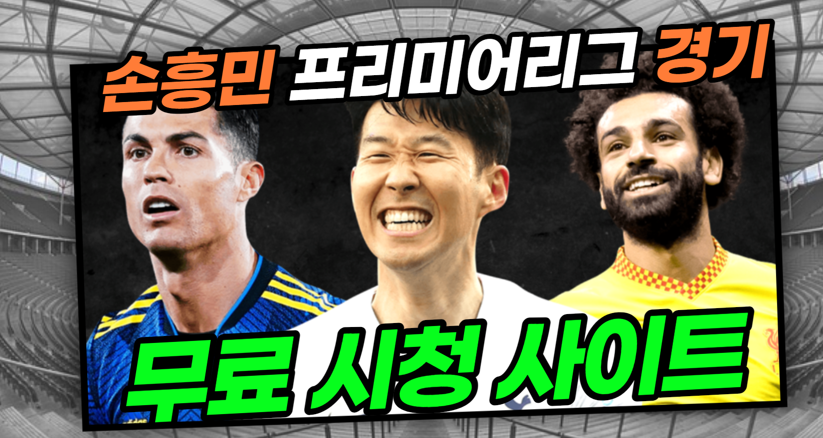  손흥민 토트넘 프리미어리그 경기 무료 실시간 다시보기