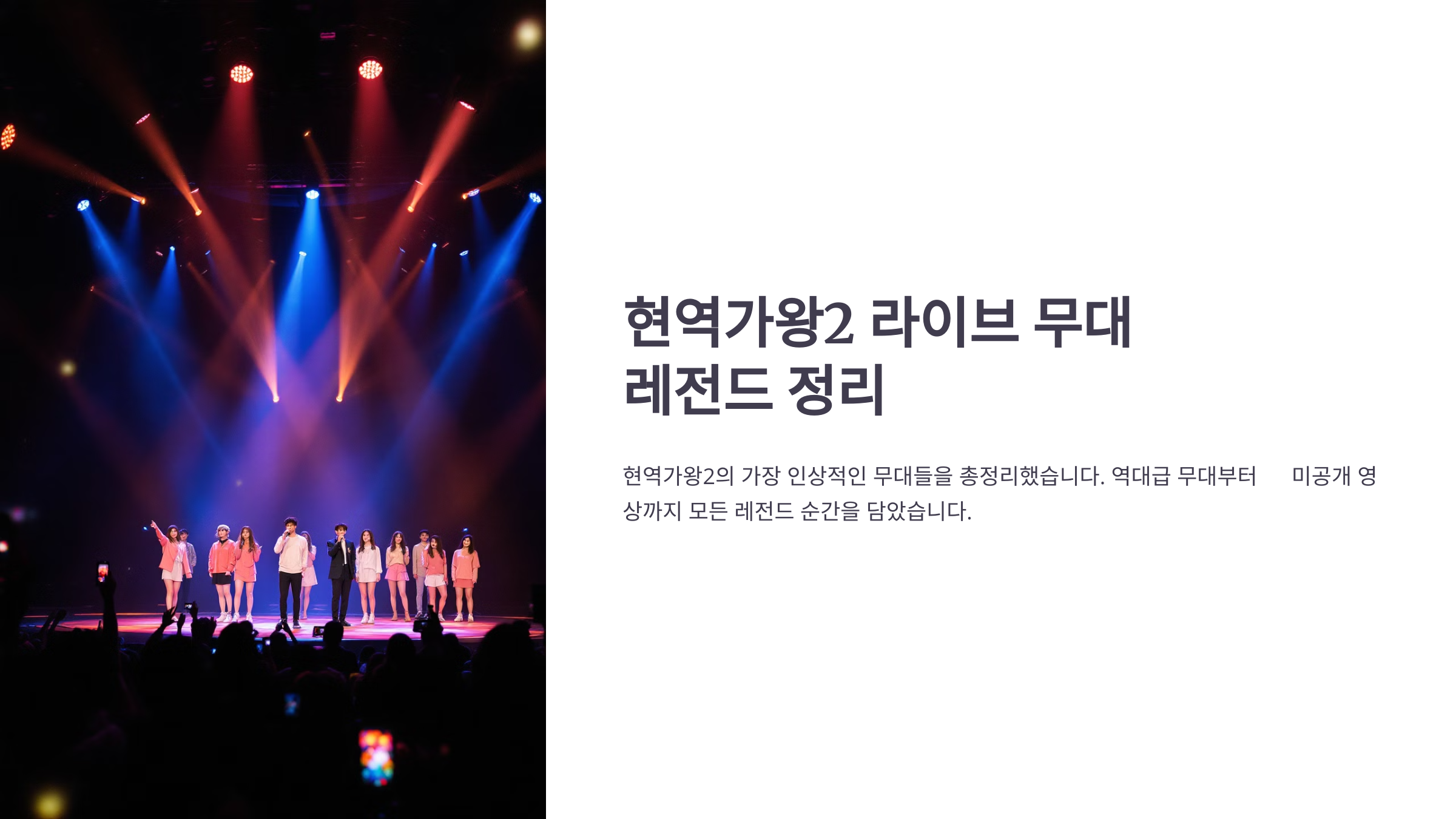 🔥 현역가왕2 라이브 무대 레전드 정리
