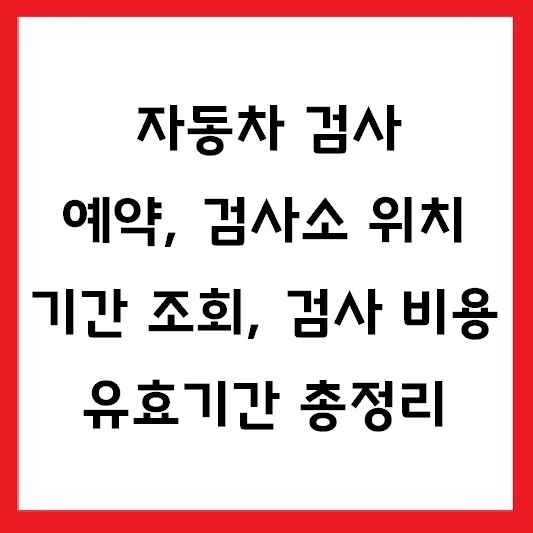 자동차 검사