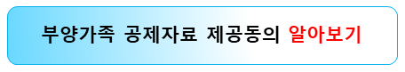 부양가족-가족관계-확인-공제자료-온라인-제공동의