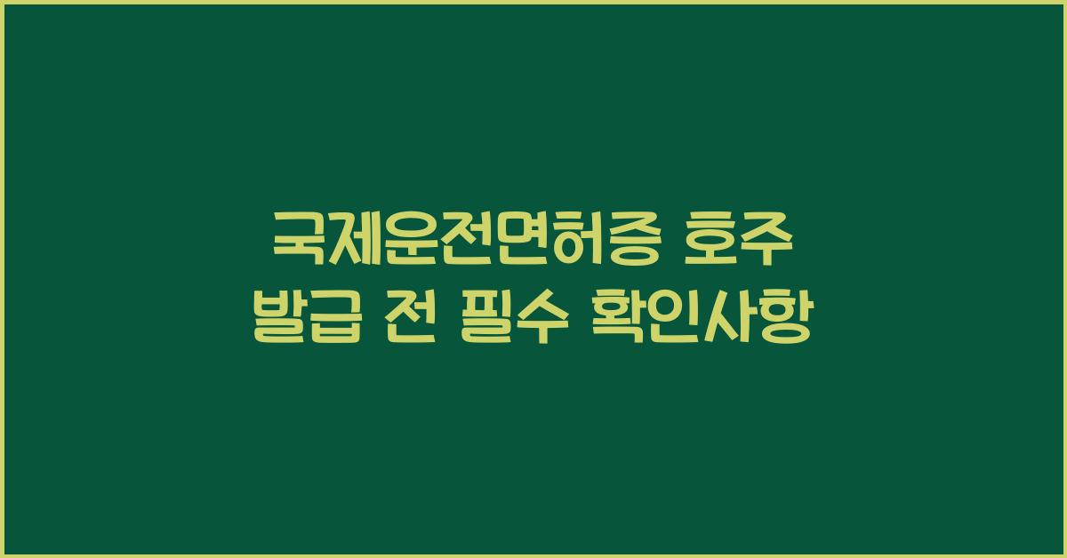 국제운전면허증 호주