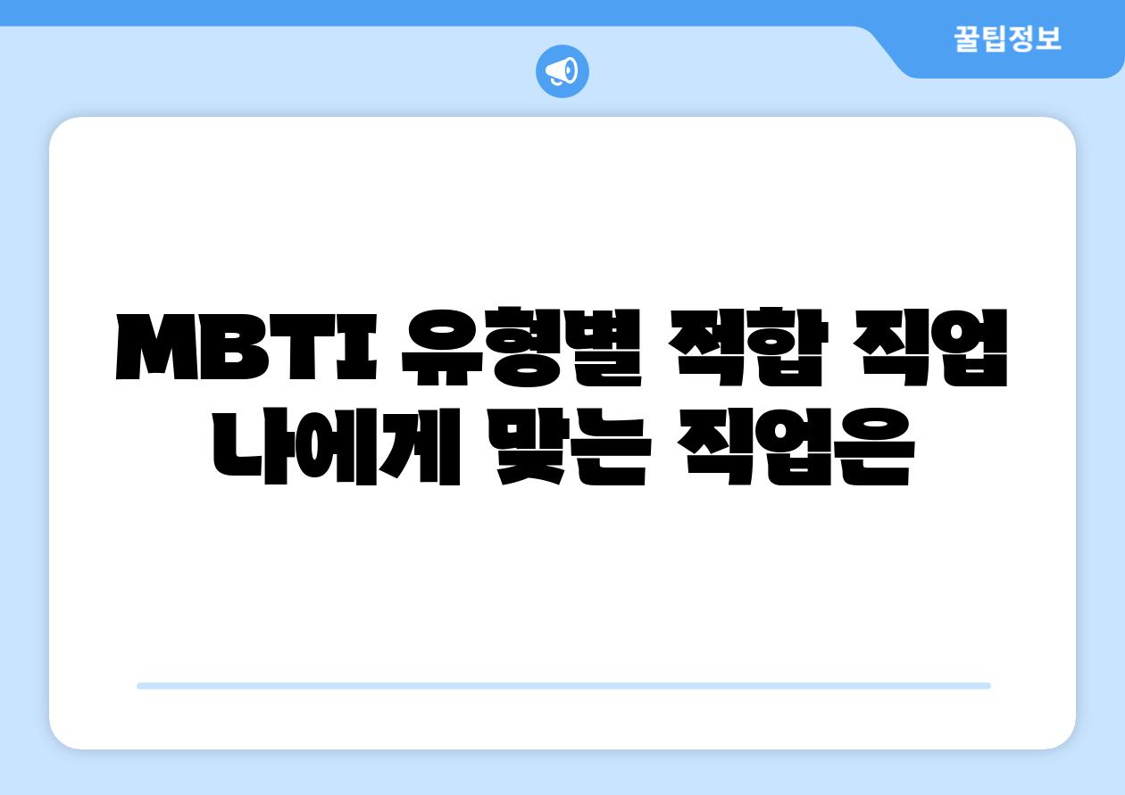 MBTI 유형별 적합 직업 나에게 맞는 직업은