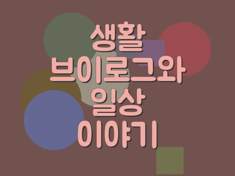생활 브이로그와 일상 이야기