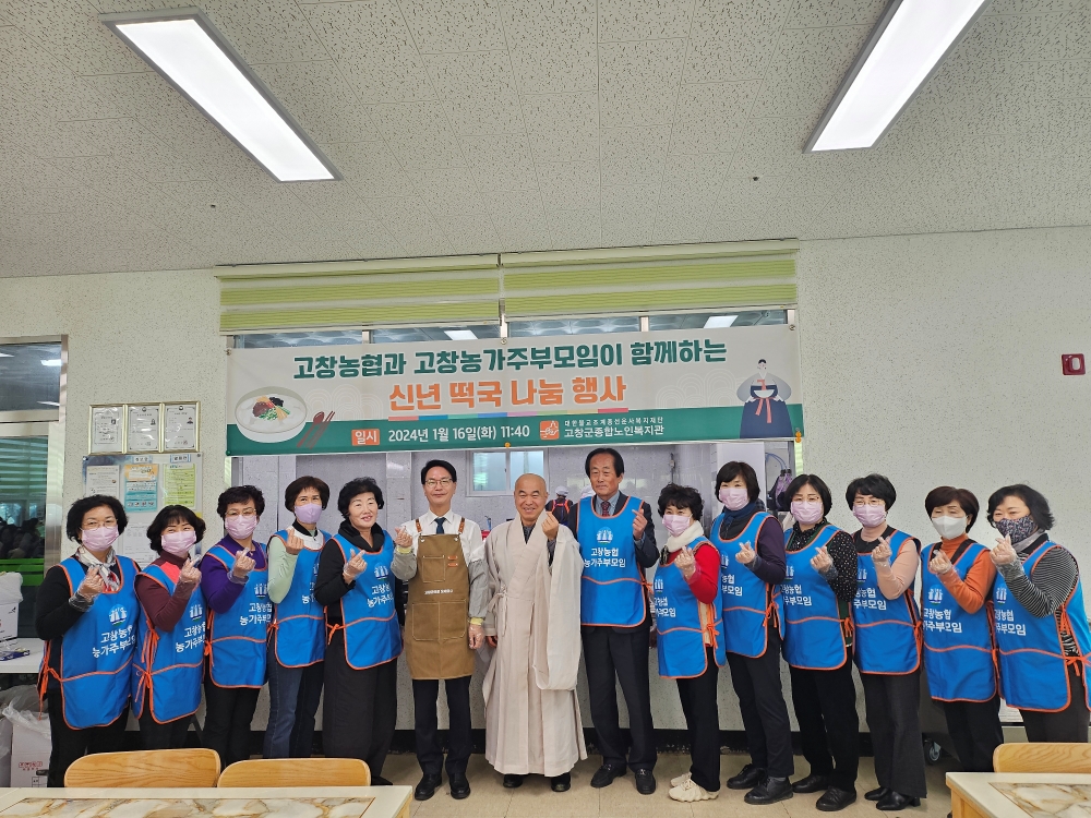 고창군_종합노인복관&#44; 신년_떡국나눔