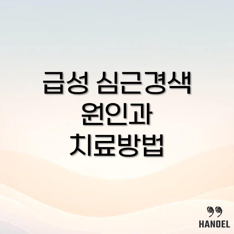 급셩 심근경색