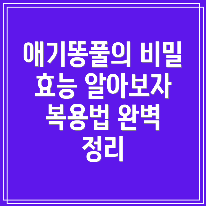 애기똥풀 효능