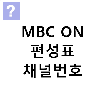 MBC-ON-편성표-채널번호