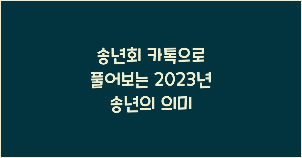 송년회 카톡