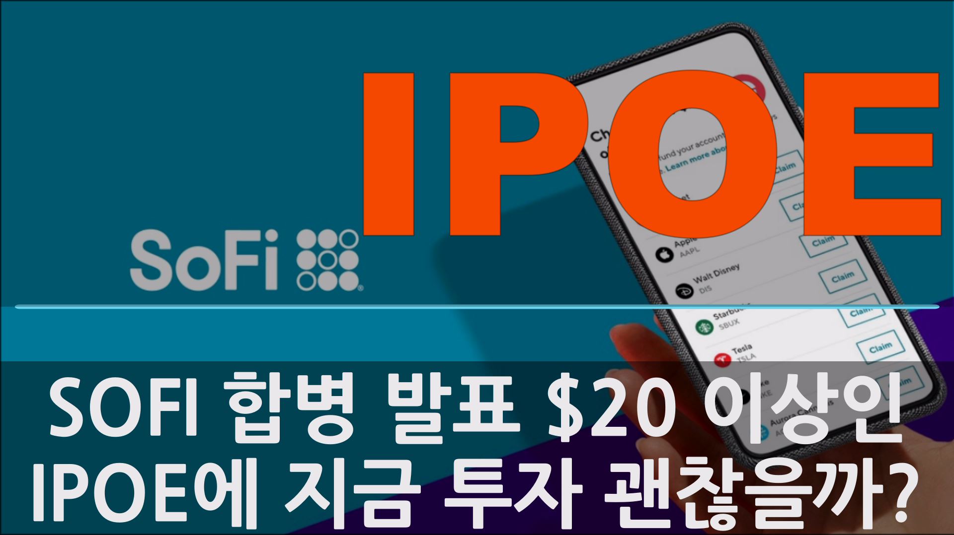  SOFI와 합병 발표 이후 현재 IPOE 주가에도 투자하기 괜찮을까? SOFI의 장기적인 시점으로 보는 투자 생각
